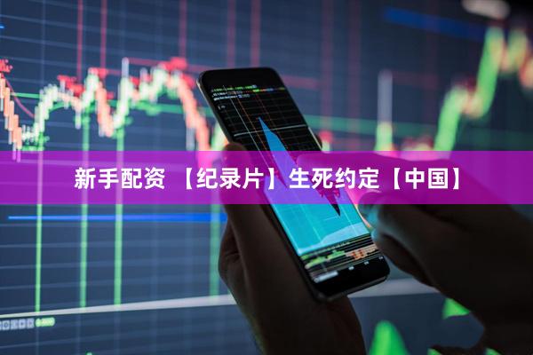 新手配资 【纪录片】生死约定【中国】
